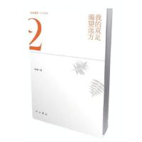 正版新书]我的双足渴望远方孙未著9787547513842
