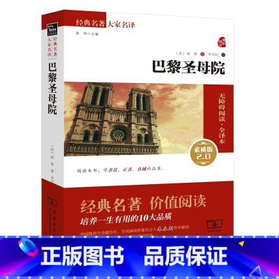 [正版]巴黎圣母院 书 雨果 商务印书馆 书店世界名著青少版课外名著初中生高中生文学经典原著无删减 李玉民译sw