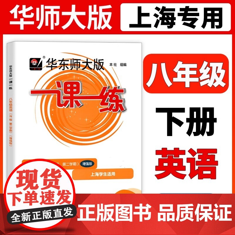 2025华东师大版一课一练八年级下英语N版增强版8年级下册第二学期上海初中初二沪教版牛津版教材同步辅导练习中学教辅