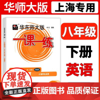 2025华东师大版一课一练八年级下英语N版增强版8年级下册第二学期上海初中初二沪教版牛津版教材同步辅导练习中学教辅