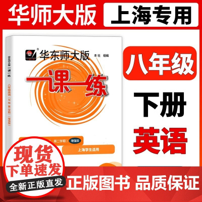 2025华东师大版一课一练八年级下英语N版增强版8年级下册第二学期上海初中初二沪教版牛津版教材同步辅导练习中学教辅