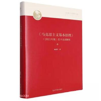 正版新书]《马克思主义基本原理》(2021年版)若干表述解析梅建