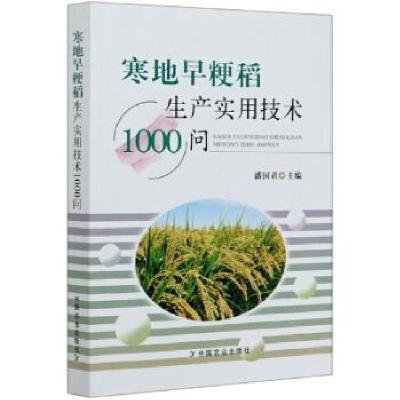 正版新书]寒地早粳稻生产实用技术1000问潘国君 编9787109268371