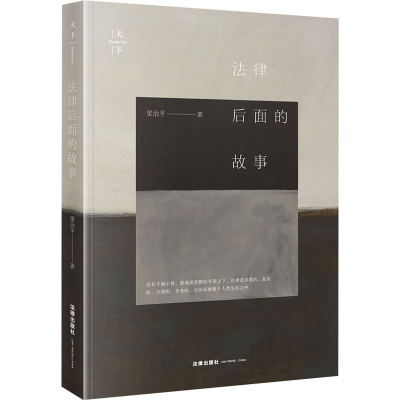 醉染图书法律后面的故事9787519738648