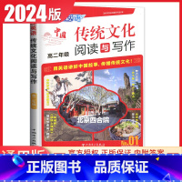 快捷中国传统文化阅读与写作高二(NO.01) 高中通用 [正版]2024英语时文阅读高一高二高考高中第6辑5辑4辑快捷英