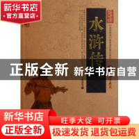 正版 水浒传/中国古典名著百部藏书 (明)施耐庵 云南人民 9787222