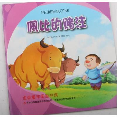 正版新书]金色童年图画书系--佩比的赌注[马耳他](马耳他)佚名