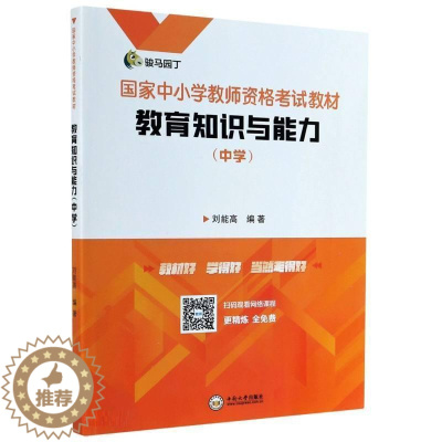 [醉染正版]正版 教育知识与能力(中9787548741671 刘能高中南大学出版社有限公司社会科学中学教师教学能力