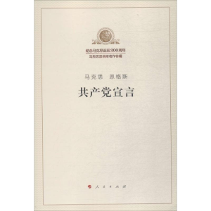 正版新书]共产党宣言马克思9787010189710