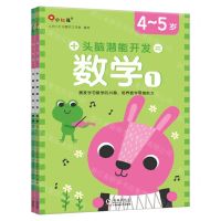 [N]头脑潜能开发(数学4-5岁共2册)-9787511059390