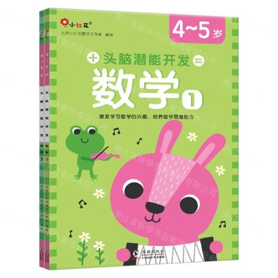 [N]头脑潜能开发(数学4-5岁共2册)-9787511059390