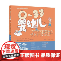 0~3岁婴幼儿养育照护——安全与健康 易彬 汪鸿 围绕0-3岁婴幼儿的健康监测建立安全保障常见问题预防接种等内容 人民卫