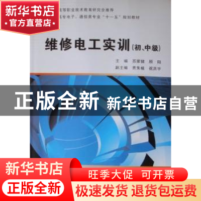 正版 维修电工实训:初、中级 苏家健,顾阳主编 西安电子科技大学