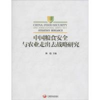 正版新书]中国粮食安全与农业走出去战略研究韩俊9787517702139
