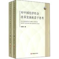 正版新书]对中国经济社会改革发展的若干思考张昌彩978751710702