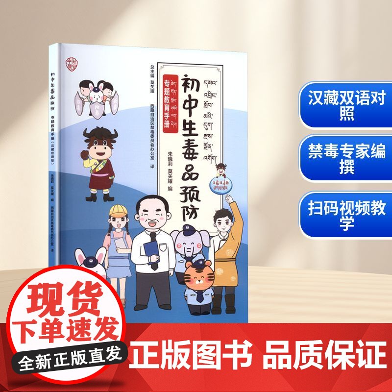 初中生毒品预防专题教育手册 汉藏双语版 朱晓莉,莫关耀 编 西藏自治区禁毒委员会办公室 译 育儿其他文教 正版图书籍