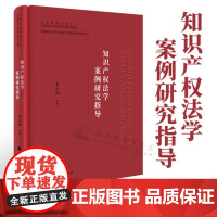 知识产权法学案例研究指导 来小鹏主编 中国政法大学法律硕士案例研究丛书 中国特色社会主义法治理论与实践系列