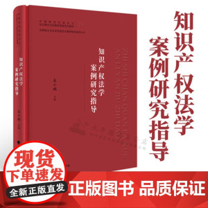 知识产权法学案例研究指导 来小鹏主编 中国政法大学法律硕士案例研究丛书 中国特色社会主义法治理论与实践系列