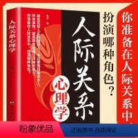 [正版]人际关系心理学 掌控人际交往主动权 轻松制胜复杂的人际关系揭示人性的奥秘书 人际交往心理技巧底层逻辑社会心理学