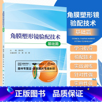 [正版]Z新品 角膜塑形镜验配技术--基础篇 9787117194969