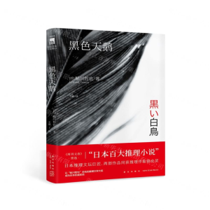 [N]黑色天鹅-9787513337816