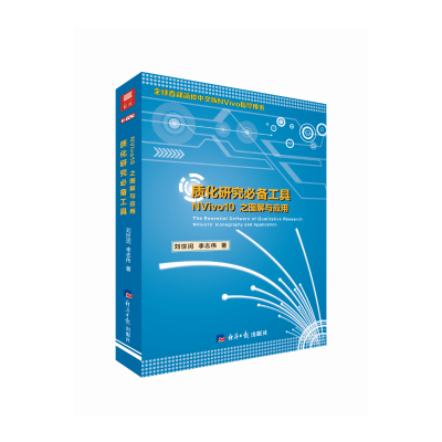 醉染图书质化研究工具 NViv0 之图解与应用9787519600860