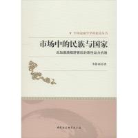 市场中的民族与国家-论加德满都游客区的族性动力机制