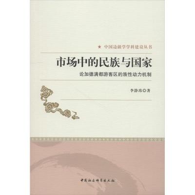 市场中的民族与国家-论加德满都游客区的族性动力机制