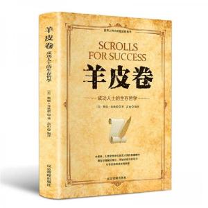 正版新书]羊皮卷:成功人士的生存哲学[美]奥格.曼狄诺 著97875