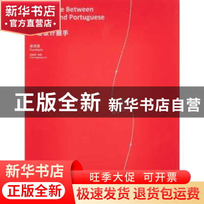 正版 中葡设计握手:家具篇:Furniture 陈静勇等著 中国建筑工业出