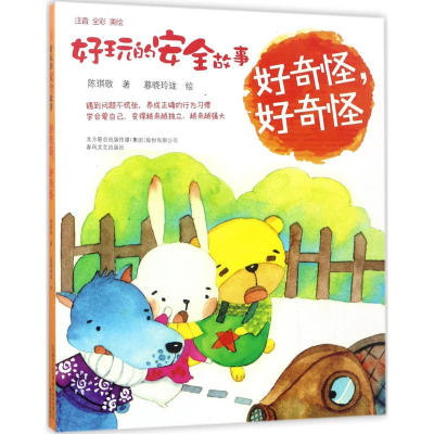 醉染图书好玩的安全故事9787531351894