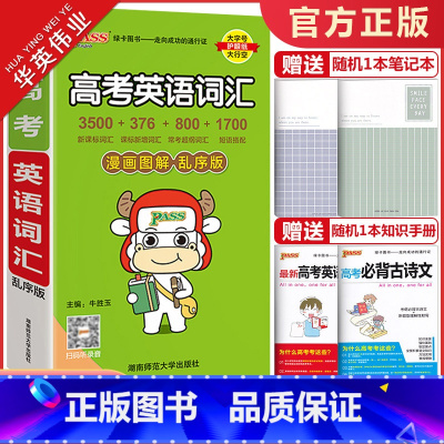 高考英语词汇 乱序版 全国通用 [正版]2024版pass绿卡图书高考英语词汇乱序版高中英语3500词漫画图解高中英语词