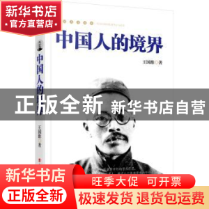 正版 中国人的境界 王国维著 中国工人出版社 9787500863625 书籍