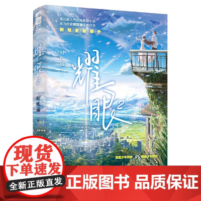 耀眼2 时玖远,大鱼文化 花山文艺出版社 正版书籍