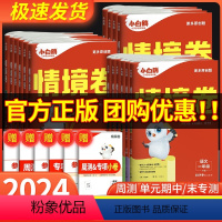 语文+数学+英语 人教版 三年级下 [正版]2024新万唯小白鸥情境卷一二三四五六年级下册语文数学英语人教版北师大版下