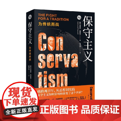 保守主义 为传统而战 埃德蒙·福西特 著 哲学