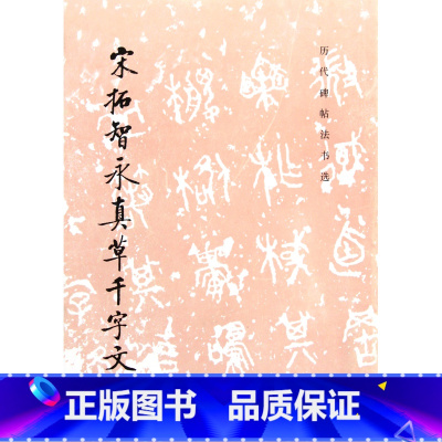 [正版]宋拓智永真草千字文 历代碑帖书法书选 历代碑帖法书选编辑组 文物出版社 书法篆刻 9787501008582