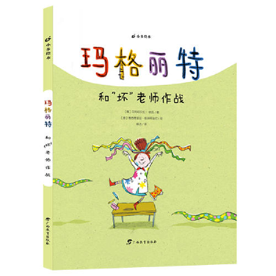 正版新书]《玛格丽特系列:和“坏”老师作战》遇到不喜欢你的老