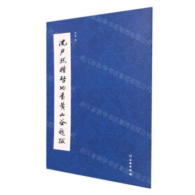 [N]沈尹默赠启功书黄山谷题跋-9787501077113