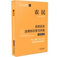 正版新书]农民应知应会法律知识学习手册(以案普法版)(全国“