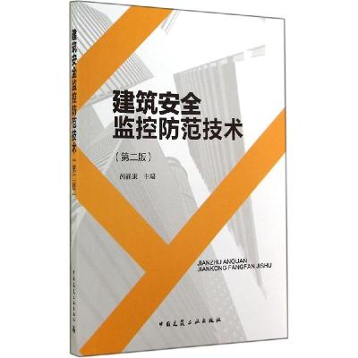 正版新书]建筑安全监控防范技术(第2版)芮静康9787112169627