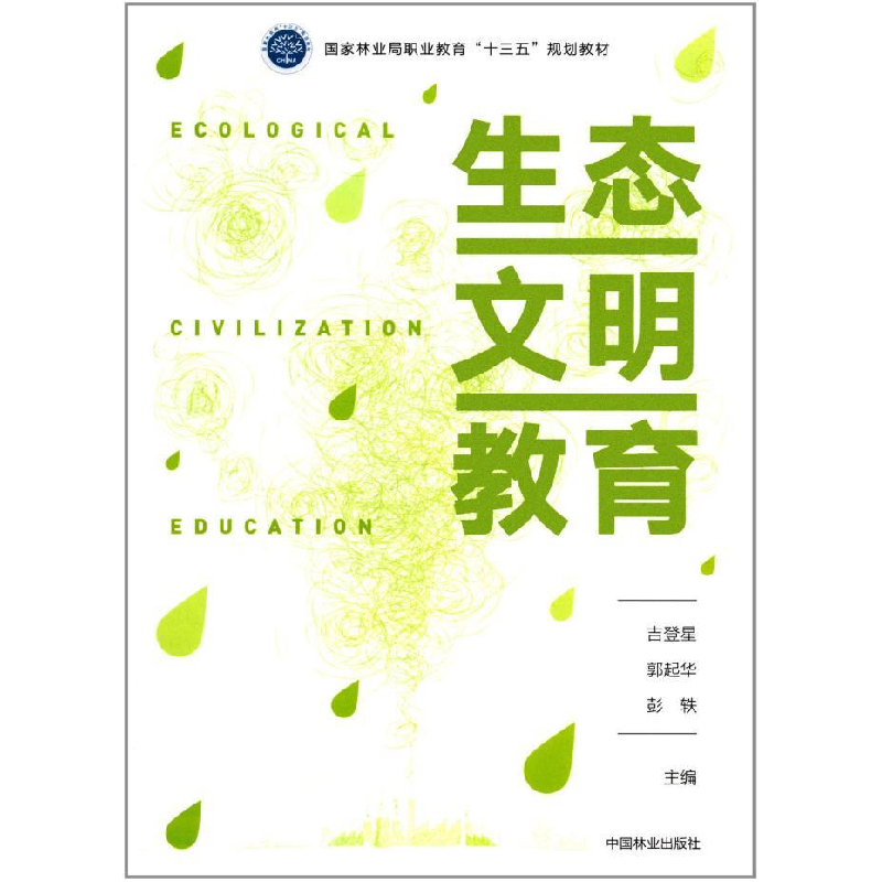正版新书]生态文明教育吉登星 , 郭起华 , 彭轶9787503887840