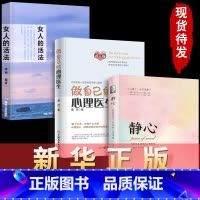 [3册]静心+心理医生+女人的活法 [正版]静心书籍人生三大学问必读放下人生智慧哲学青春成功励志心灵鸡汤正能量治愈系修心