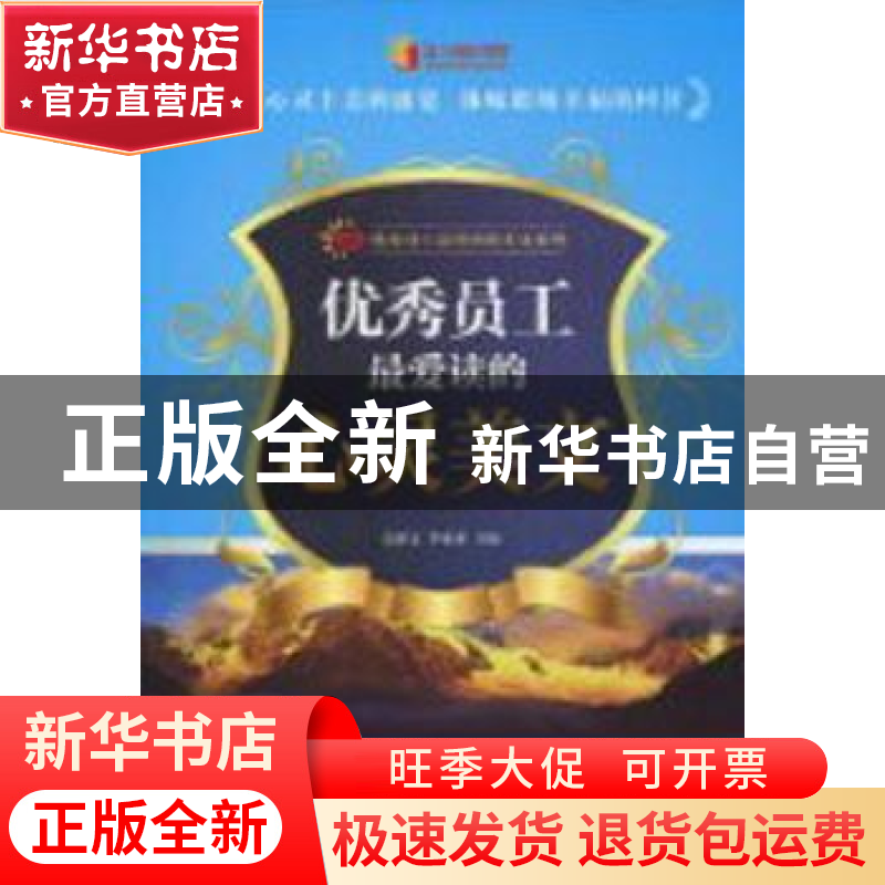 正版 优秀员工最爱读的心灵美文 张保文,李亚莉主编 石油工业出