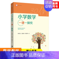 [正版]梦山书系 小学数学一课一探究 小学数学教学 数学教师用书数学核心素养 教学设计与指导教育类书籍 福建教育出版社