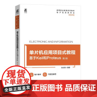 机工 单片机应用项目式教程——基于Keil和Proteus 第2版 张志良