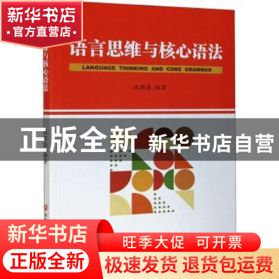 正版 语言思维与核心语法 沈朗浪 浙江工商大学出版社 9787517843
