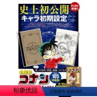 [正版] 进口日文 漫画 名侦探柯南 名探偵コナン 105 初期設定ノート付き特装版
