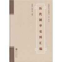 醉染图书历代制举史料汇编9787307163805