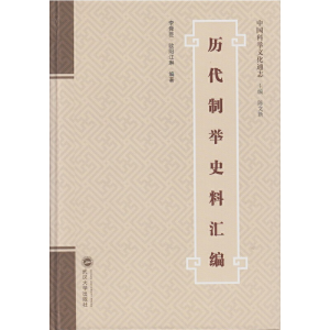 醉染图书历代制举史料汇编9787307163805